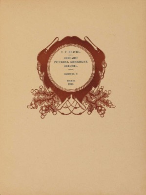 Иваск У.Г. Описание русских книжных знаков (Ex-libris). [В III вып.] Вып. I-III. М., 1905-1918.